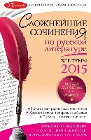 Сложнейшие сочинения по русской литературе. Темы 2015