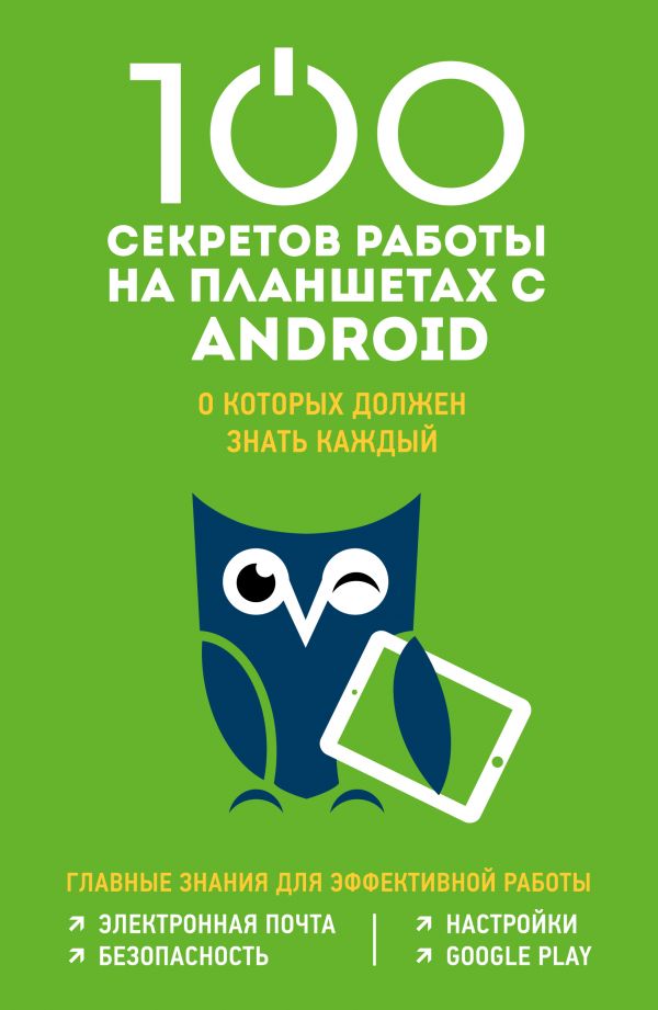 100 секретов работы на Android