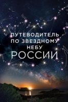 Путеводитель по звездному небу России