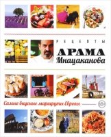 Рецепты Арама Мнацаканова (в суперобложке)