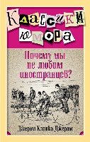 Почему мы не любим иностранцев?