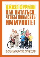 Как питаться,чтобы повысить иммунитет