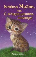 Котенок Милли, или С возвращением, леопард!