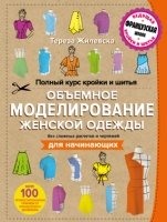 Полный курс кройки и шитья. Объемное моделирование женской одежды