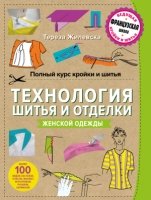 Полный курс кройки и шитья. Технология шитья и отделки женской одежды