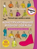 Полный курс кройки и шитья. Констр. модной одежды