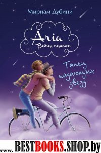 Танец падающих звезд(Aria.Ветер перемен)