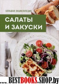 Большая энциклопедия. Салаты и закуски