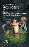 КПВВ Жизнь и необычайные приключения солдата Ивана Чонкина кн.3