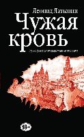 Чужая кровь. Бурный финал вялотекущей нац. войны