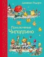 СамЛюбКн Приключения Чиполлино (ил.В.Челака)