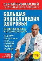 Большая энциклопедия здоровья. Лечение позвоночника и суставов без лекарств