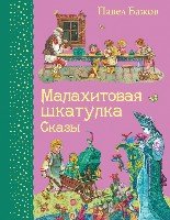 Малахитовая шкатулка. Сказы