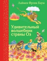 Удивительный волшебник страны Оз (ил. М.Формана)