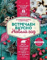 Встречаем вкусно Новый год. Праздничные блюда