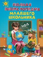 ЛомонЭнц Полная энциклопедия младшего школьника