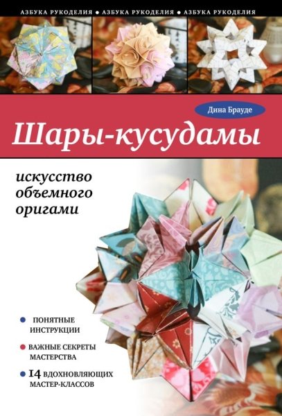 АзбРук(м) Шары-кусудамы: искусство объемного оригами
