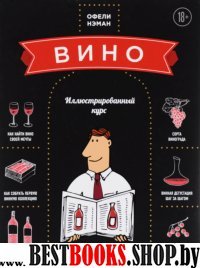 ВиНМ Вино. Иллюстрированный курс