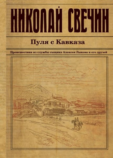 ИстДНСвВВ Пуля с Кавказа