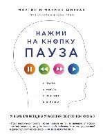 Нажми на кнопку «Пауза». Уникальная методика упр.