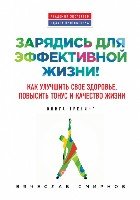 Зарядись для эффективной жизни! Как улучшить свое здоровье, повысить тонус и качество жизни