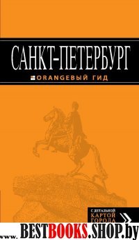 Санкт-Петербург: путеводитель + карта. 8-е изд., испр. и доп.