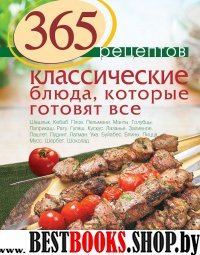 365 рецептов. Классические блюда, которые готовят все