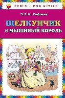 КнМоиДр Щелкунчик и мышиный король (ил. Н. Гольц)