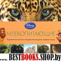 Млекопитающие /Disney. Удивительная энциклопедия
