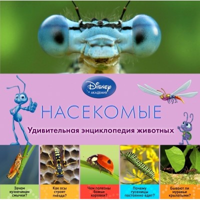 DisneyУдЭнцЖив Насекомые