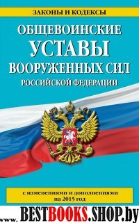 Общевоинские уставы Вооруженных сил Российской федерации (с изм. на 2015).Законы и кодексы