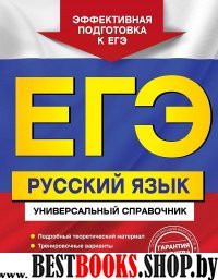 ЕГЭ . Русский язык : Универсальный справочник (Серия "ЕГЭ . Универсальный справочник ")