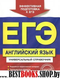 ЕГЭ. Английский язык. Универсальный справочник