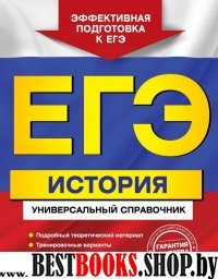 ЕГЭ . История : Универсальный справочник (Серия "ЕГЭ . Универсальный справочник ")