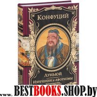 Луньюй.Изречения и афоризмы.Подарочное изд.