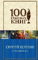 Стихотворения Есенин С.А. /100 главных книг