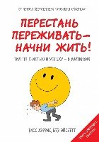 Перестань переживать - начни жить! Гид по счастью