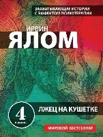 Лжец на кушетке. Захватывающие истории с эффектом психотерапии