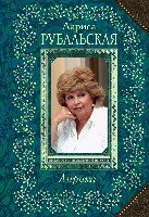 Лирика Рубальская Л.А. /ВБП (нов)