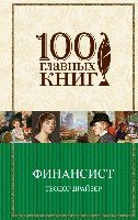 Финансист /100 главных книг