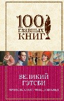 Великий Гэтсби (тв) /100 главных книг