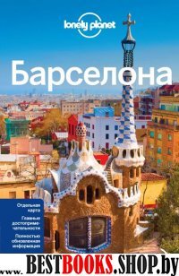 Барселона 3изд /Lonely Planet