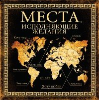 Подар Места, исполняющие желания