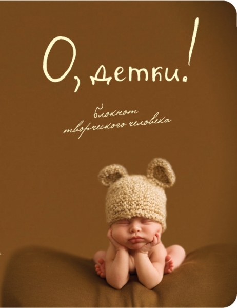 О, детки!