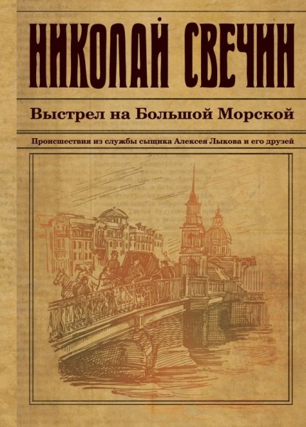 ИстДНСвВВ Выстрел на Большой Морской