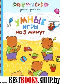 Умные игры на 5 минут