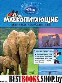 DisneyЭнЛюб Млекопитающие