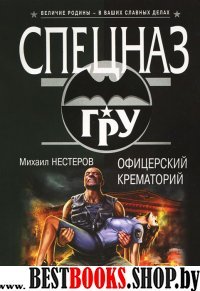 СпецГРУ(м) Офицерский крематорий