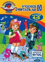 Учимся считать до 10: для детей 4-5 лет