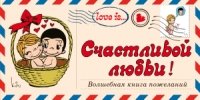 Love is... Счастливой любви! Волшебная книга пожеланий